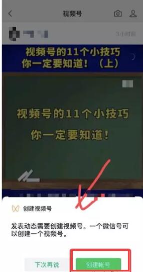 [创业资讯]微信视频号申请入口在哪，怎么开通发视频及运营？-第8张图片-智慧创业网