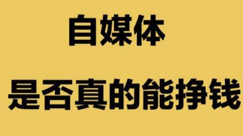 [网赚项目]一篇文章收入高达2000+？自媒体变现的6大方法！