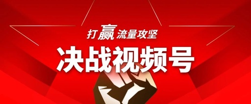 [短视频运营]如何做好视频号的5条实操经验 助你在视频号上越走越远