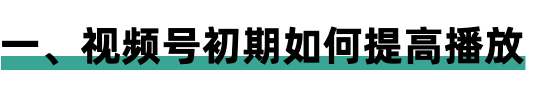 [引流涨粉]视频号零基础涨粉27万的5种方法！