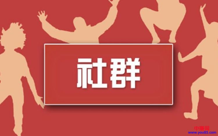 [引流涨粉]利用社群6万超级用户带动200万人，每月团购率20%