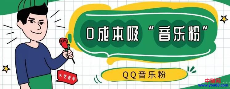 [引流涨粉]快速爆粉秘诀：0成本新手可操作，月吸3000+音乐粉-第1张图片-智慧创业网