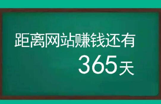 [创业资讯]僵尸站到价值30万的逆袭成长之路