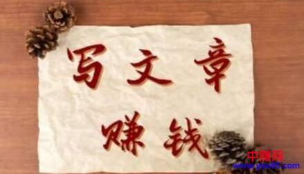 [短视频运营]想写文章赚外快，要做到这六件小事！-第1张图片-智慧创业网