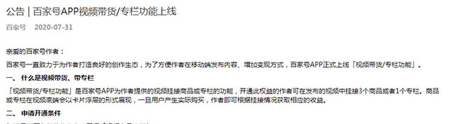 [创业资讯]百家号正式上线视频带货和专栏功能
