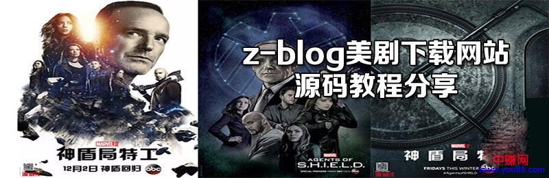 Z-blog网站程序搭建美剧下载站，做站长赚大钱（附源码+30节视频课程）