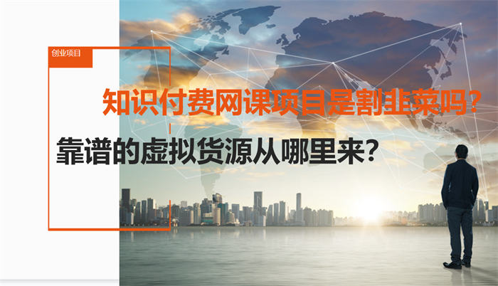[网赚项目]拆解1天1万的知识付费网课项目-第4张图片-智慧创业网