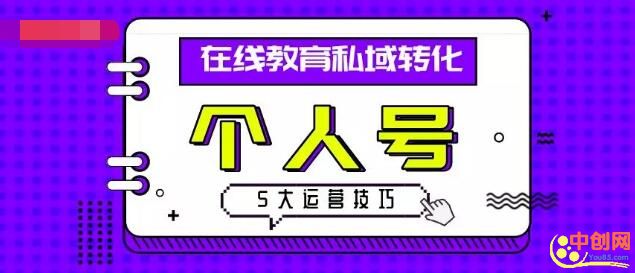 [引流涨粉]在线教育私域转化指南：个人号运营的5大技巧，引爆流量池