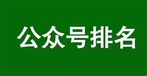 [引流涨粉]影响公众号文章排名的3个核心因素-第2张图片-智慧创业网