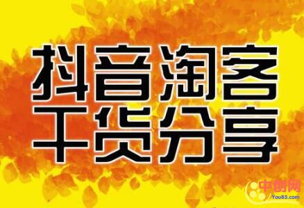 [短视频运营]抖音淘客常见问题解答36问：第三篇（13-18）