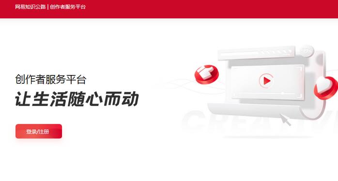 [短视频运营]网易上线短视频创作平台"网易知识公路"