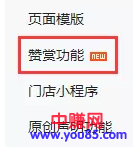 好消息:微信赞赏功能升级,可以直接开通赞赏赚钱了-第3张图片-智慧创业网 好消息:微信赞赏功能升级,可以直接开通赞赏赚钱了-第3张图片-智慧创业网