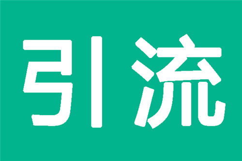 [引流涨粉]推广引流就是坚持下去 等到惊喜-第2张图片-智慧创业网