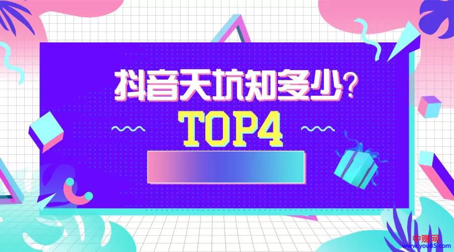 抖音赚钱的这些天坑要避开