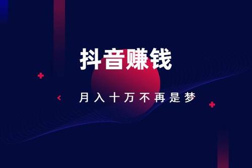 [短视频运营]2021年抖音适合普通人做的靠谱副业