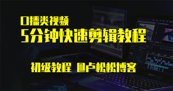 [短视频运营]口播类视频快速剪辑初级教程: 5分钟剪辑一个视频-第1张图片-智慧创业网