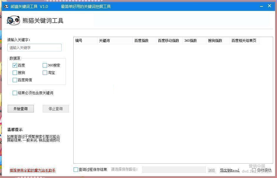 熊猫关键词工具 基于百度，搜狗，360搜索 小巧好用，挖掘速度快