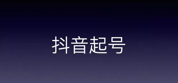 [短视频运营]抖音起号流程是什么？-第1张图片-智慧创业网