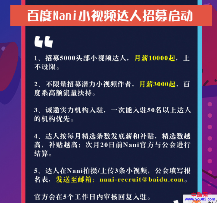 百度NANI小视频拉新项目,一条小视频赚1000元,趁红利期快来赚-第4张图片-智慧创业网 百度NANI小视频拉新项目,一条小视频赚1000元,趁红利期快来赚-第4张图片-智慧创业网