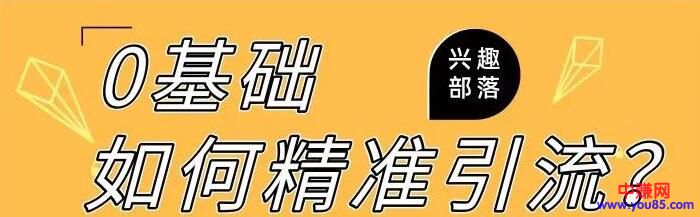 [引流涨粉]3大实操技巧：如何利用QQ兴趣部落，一天增长500+精准粉丝