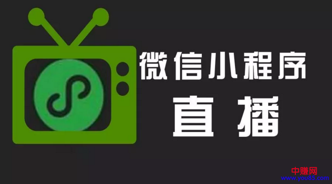 小程序+直播-赚钱项目,2018年最新的一个风口?-第1张图片-智慧创业网 小程序+直播-赚钱项目,2018年最新的一个风口?-第1张图片-智慧创业网