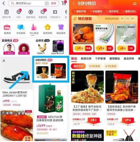[短视频运营]抖音电商推出“9块9特价”频道