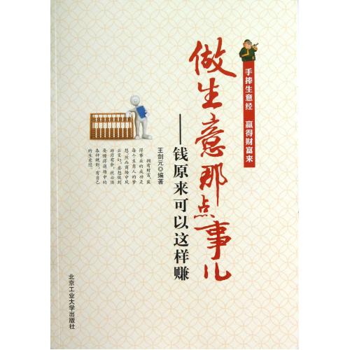 《做生意那点事儿:钱原来可以这样赚》PDF高清电子书【无水印版】-第1张图片-智慧创业网