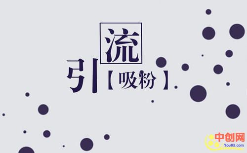 [引流涨粉]引流的核心方法公布：不用太多技巧，新手也能成为大牛
