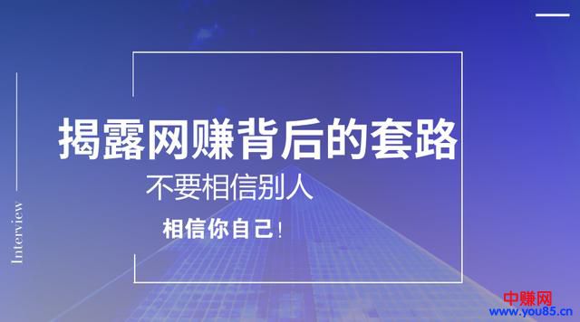 网赚背后有种种套路，只能相信你自己