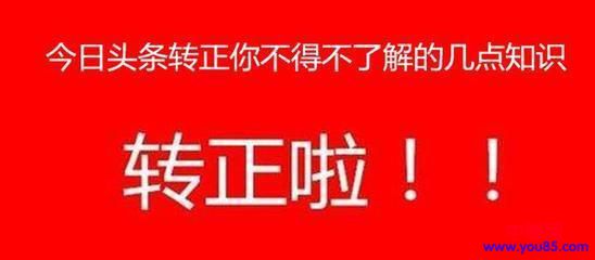 头条号怎么过新手期,头条号过新手期的注意事项-第1张图片-智慧创业网 头条号怎么过新手期,头条号过新手期的注意事项-第1张图片-智慧创业网