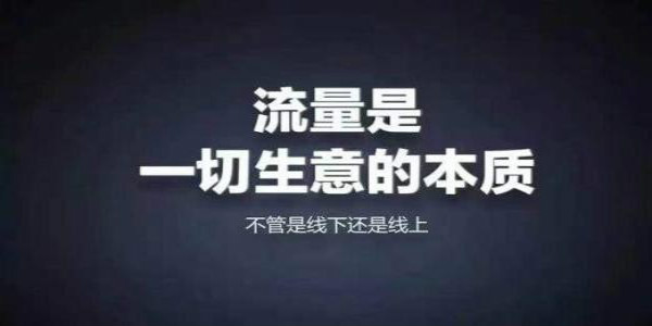 [引流涨粉]什么是引流的核心本质，新手必看的引流方法-第1张图片-智慧创业网