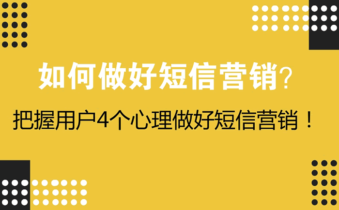 如何做好短信营销?把握用户4个心理做好短信营销!-第1张图片-智慧创业网 如何做好短信营销?把握用户4个心理做好短信营销!-第1张图片-智慧创业网