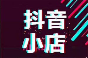 [短视频运营]抖音不拍视频不直播也能赚钱？快来看看抖音小店无货源-第3张图片-智慧创业网
