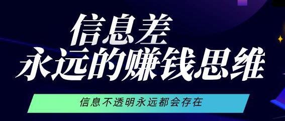 [创业资讯]信息差赚钱实例解析，永远能用的捞钱套路