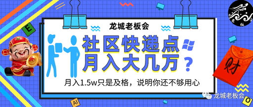 [创业资讯]靠社区快递代收点，打造延伸社区电商稳定月入大几万