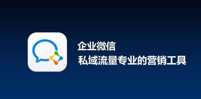 [引流涨粉]如何用企业微信做好私域流量精细化运营?