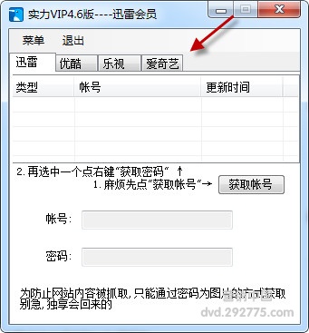 一健获取(优酷、爱奇艺、乐视、迅雷)等VIP帐号!简化获取步骤 两步即可