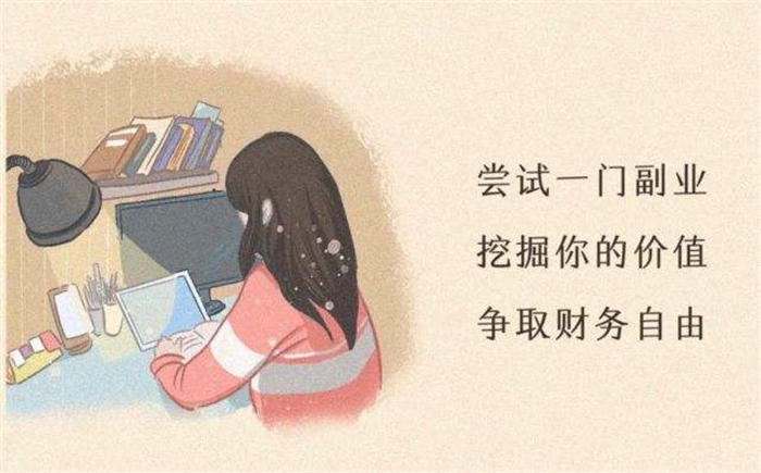 [创业资讯]几种适合女孩在家做的副业，月入5000-10000很容易