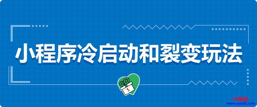 仅靠小程序8个月融资1.2亿美金，有哪些可复制的裂变方法