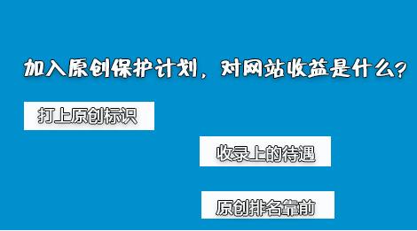 百度网站原创保护计划,如何加入原创保护?有什么收益呢?-第2张图片-智慧创业网 百度网站原创保护计划,如何加入原创保护?有什么收益呢?-第2张图片-智慧创业网