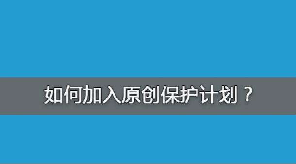 百度网站原创保护计划，如何加入原创保护？有什么收益呢？