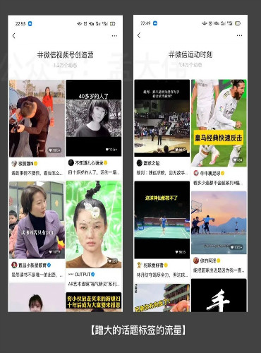 [短视频运营]视频号的 #话题标签 如何高效引流-第14张图片-智慧创业网