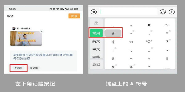 [短视频运营]视频号的 #话题标签 如何高效引流-第17张图片-智慧创业网