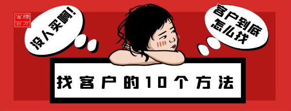 [创业资讯]找客户的10个方法