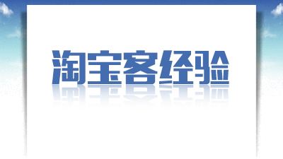 2017怎么做淘宝客赚钱 是微信群模式还是代理模式