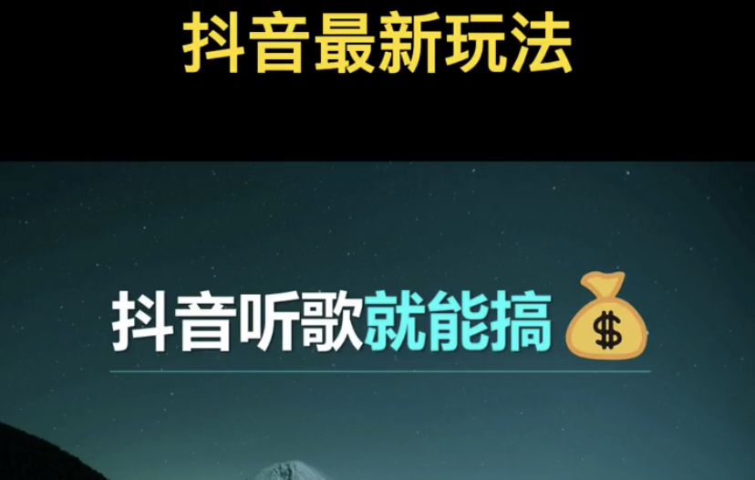 [网赚项目]抖音听歌就能搞钱，还有这种好事儿？-第1张图片-智慧创业网