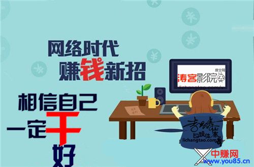 选择了网赚就要相信自己一定能干好-第1张图片-智慧创业网 选择了网赚就要相信自己一定能干好-第1张图片-智慧创业网