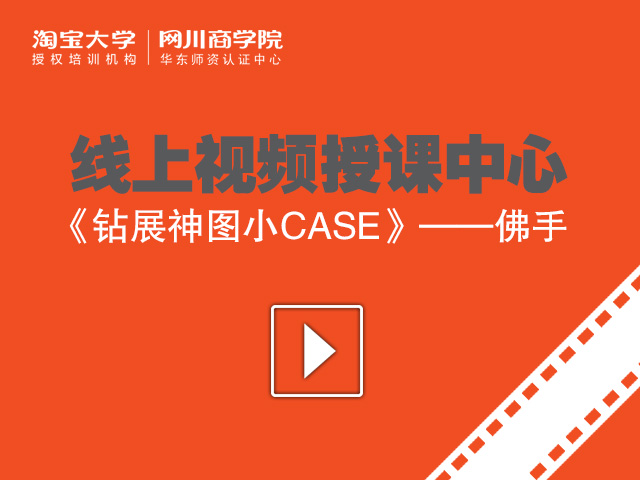 网川商学院收费课程《钻展神图小CASE---70万点击量炼成术》视频完整版【价值28元】