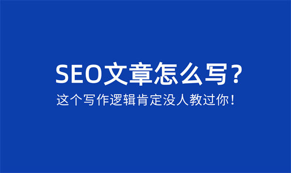 [引流涨粉]SEO文章怎么写？SEO文章写作逻辑-第1张图片-智慧创业网