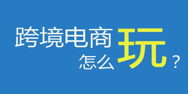 [电商教程]电商心得创业篇“现在的跨境电商犹如10年前的淘宝”-第2张图片-智慧创业网